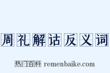 周礼解诂反义词是什么意思的图片